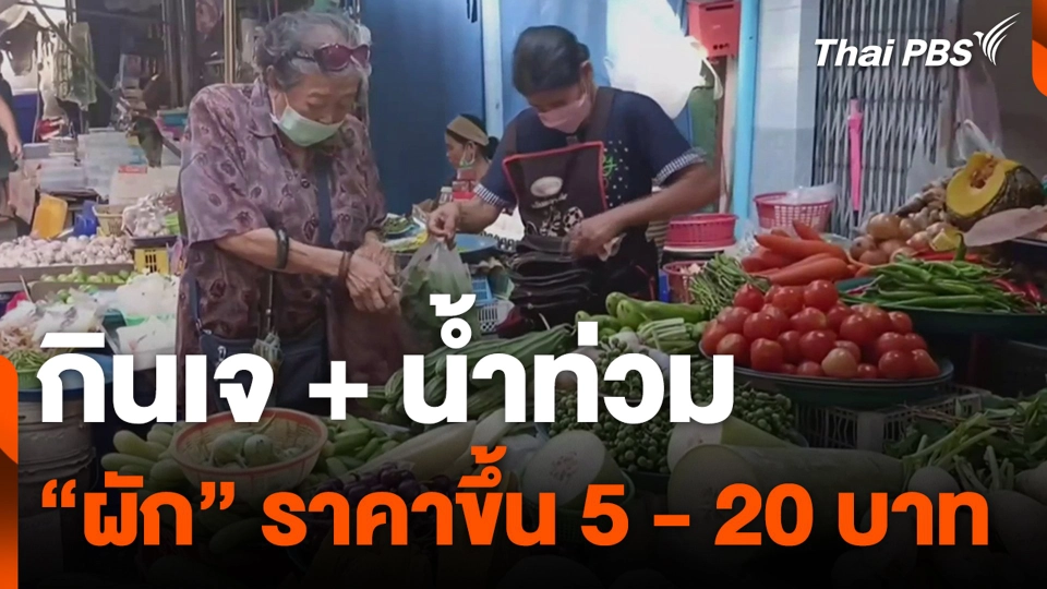 กินเจ + น้ำท่วม “ผัก” ราคาขึ้น 5 - 20 บาท