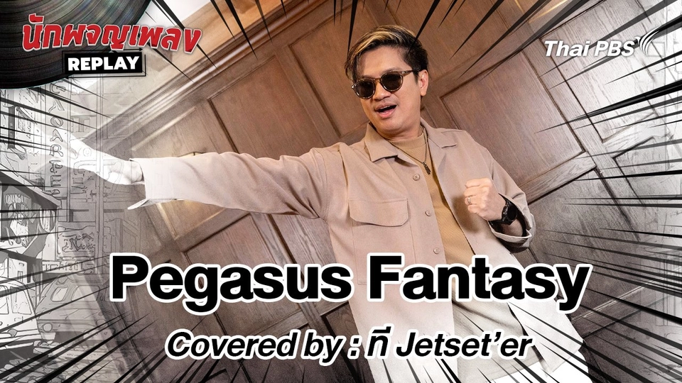 Pegasus Fantasy - Covered by ที Jetset’er
