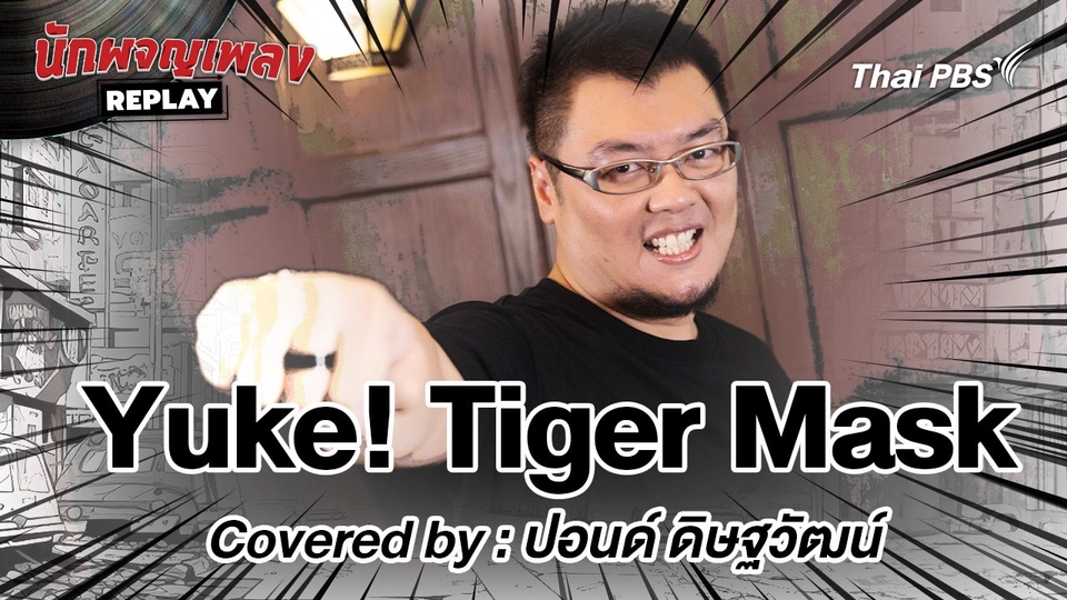 Yuke! Tiger Mask - Covered by ปอนด์ The Voice