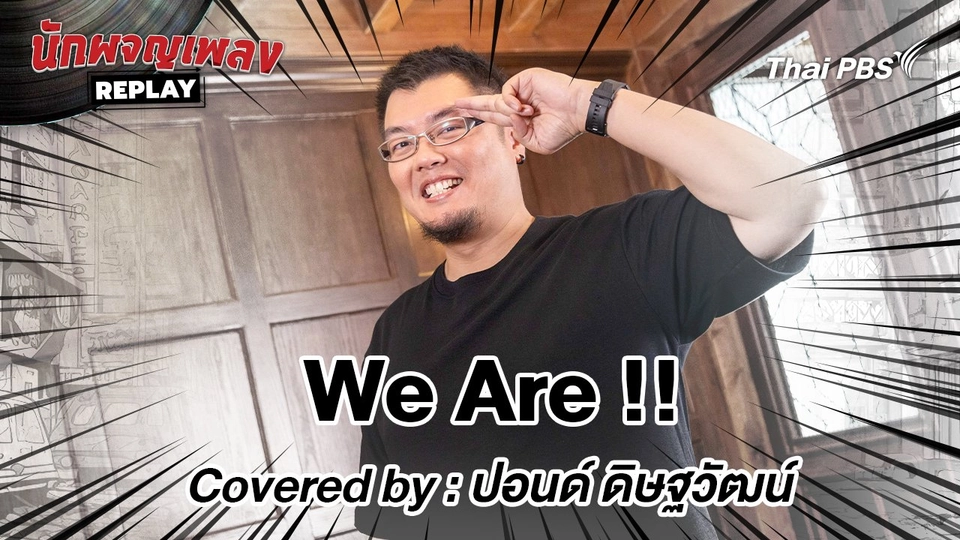 We Are! - Covered by ปอนด์ The Voice