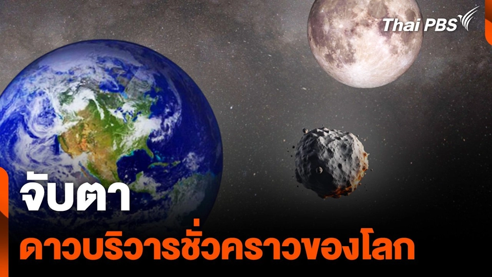 จับตา "ดาวบริวารชั่วคราว" ของโลก