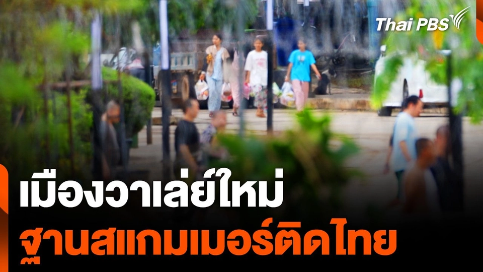 เมืองวาเล่ย์ใหม่ ฐานสแกมเมอร์ติดไทย