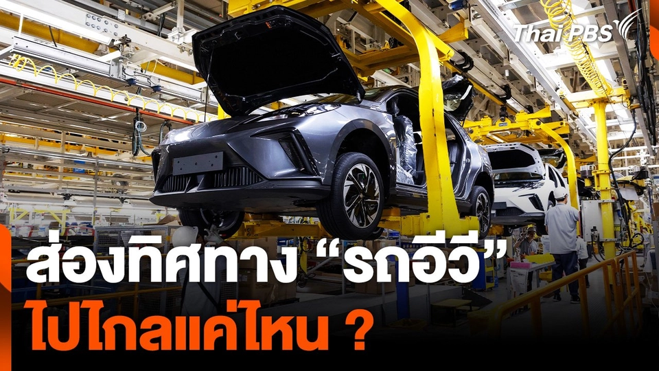ส่องทิศทาง "รถอีวี" ไปไกลแค่ไหน ?