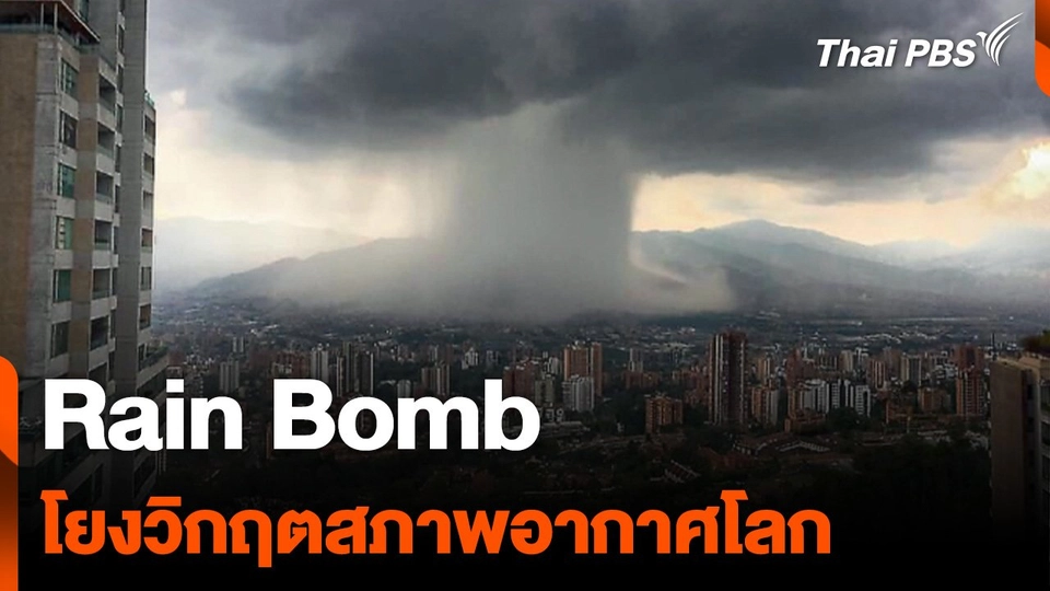 Rain Bomb โยงวิกฤตสภาพอากาศโลก