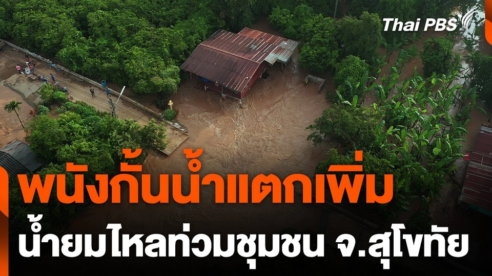 พนังกั้นน้ำแตกเพิ่ม น้ำยมไหลท่วมชุมชน อ.สวรรคโลก จ.สุโขทัย