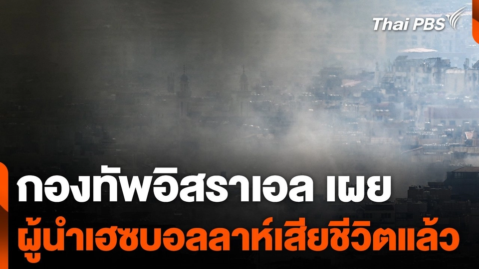 กองทัพอิสราเอลเผยผู้นำเฮซบอลลาห์เสียชีวิตแล้ว