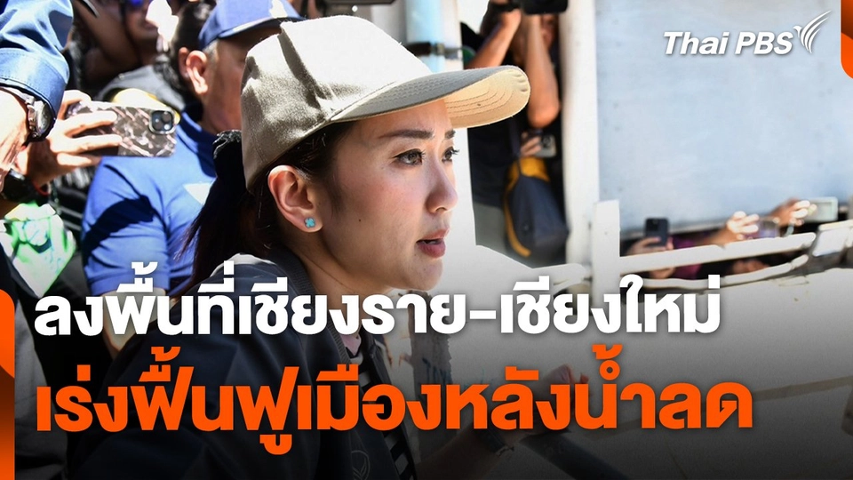 นายกฯ นำ ครม.ลงพื้นที่เชียงราย-เชียงใหม่ เร่งฟื้นฟูหลังน้ำลด