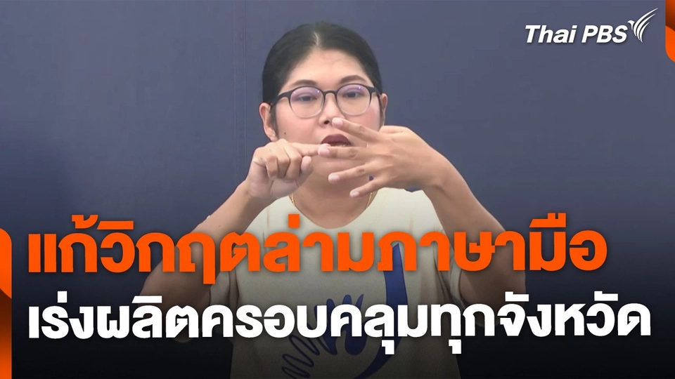 แก้วิกฤตล่ามภาษามือ เร่งผลิตครอบคลุมทุกจังหวัด