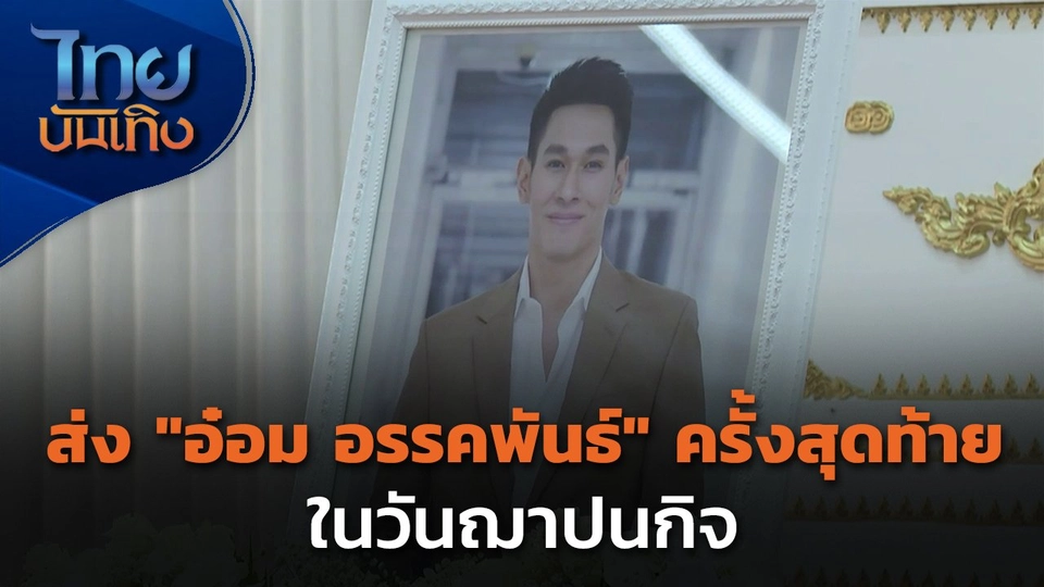 ส่ง "อ๋อม อรรคพันธ์" ครั้งสุดท้าย ในวันฌาปนกิจ