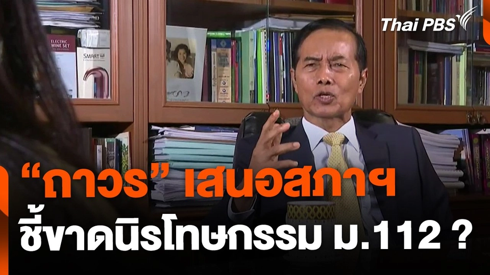 "ถาวร" เสนอสภาฯ ชี้ขาดนิรโทษกรรม ม.112