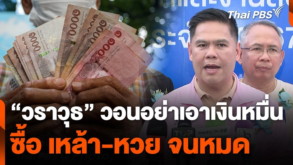 "วราวุธ" วอนอย่าเอาเงินหมื่นซื้อ เหล้า-หวย จนหมด