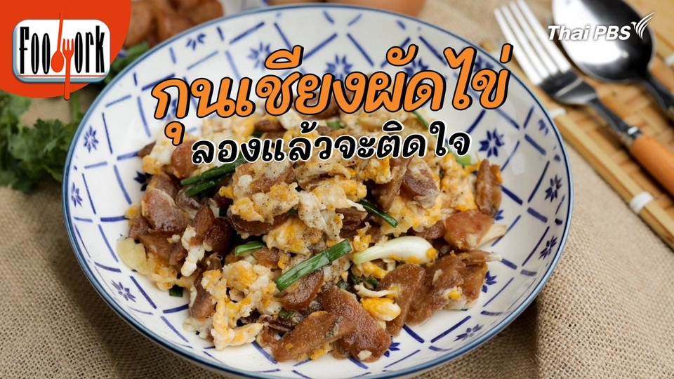 เมนูอาหารฟิวชัน : กุนเชียงผัดไข่