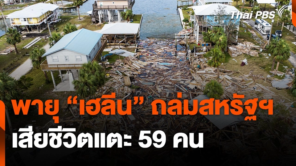 พายุ "เฮลีน" ถล่มสหรัฐฯ เสียชีวิตแตะ 59 คน