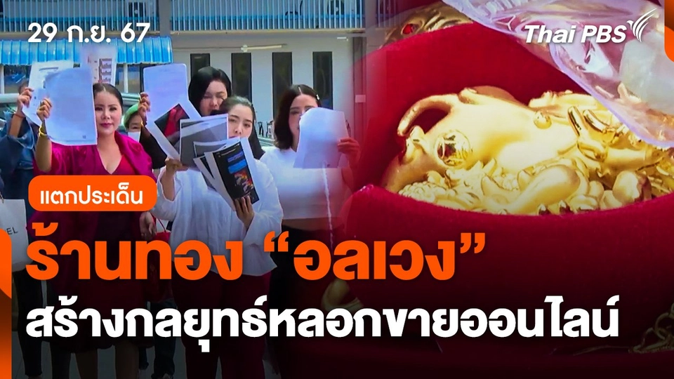 แตกประเด็นข่าว : ร้านทองอลเวง สร้างกลยุทธ์หลอกขายทองออนไลน์