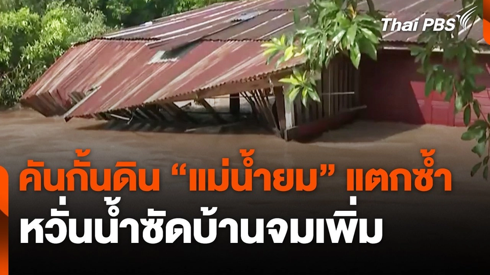 คันกั้นดิน "แม่น้ำยม" แตกซ้ำ หวั่นน้ำซัดบ้านจมเพิ่ม