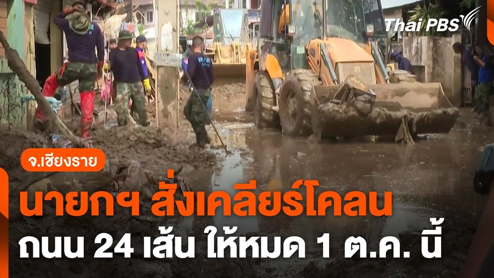 นายกฯ สั่งเคลียร์โคลนออกจากถนน 24 เส้น จ.เชียงราย ให้หมด 1 ต.ค. นี้