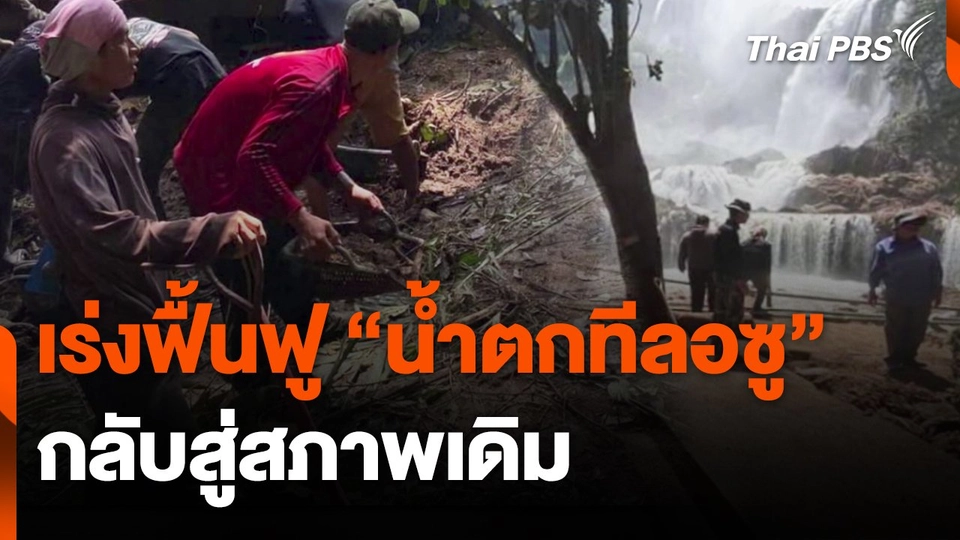 เร่งฟื้นฟู "น้ำตกทีลอซู" กลับสู่สภาพเดิม