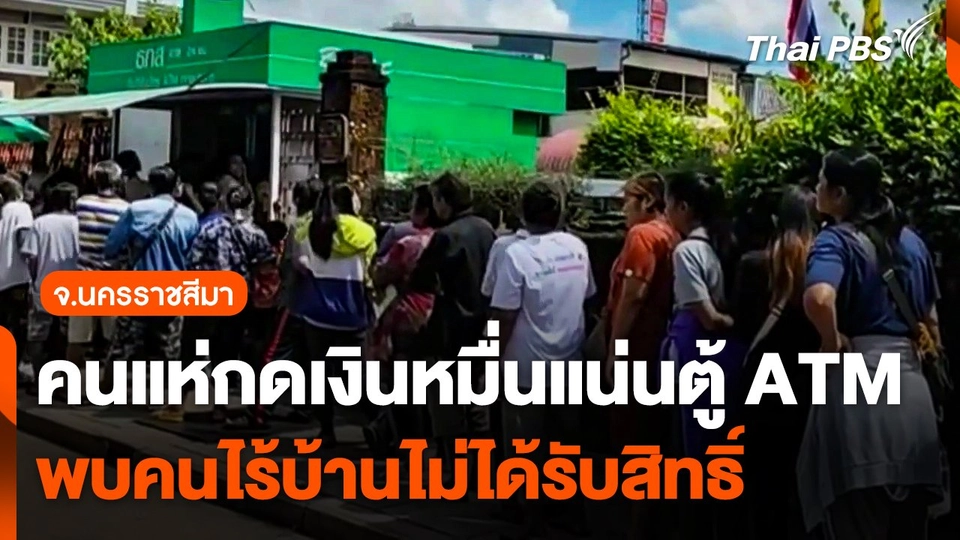 คนแห่กดเงินหมื่นแน่นตู้ ATM - พบคนไร้บ้านไม่ได้รับสิทธิ์