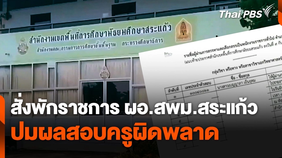 สั่งพักราชการ ผอ.สพม.สระแก้ว ปมผลสอบครูผิดพลาด