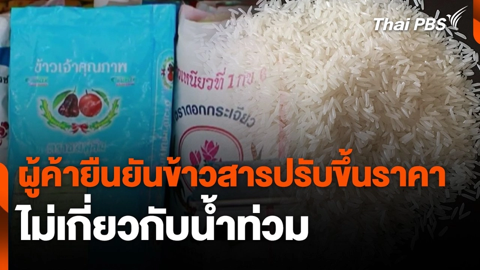 ผู้ค้ายืนยันข้าวสารปรับขึ้นราคาไม่เกี่ยวกับน้ำท่วม