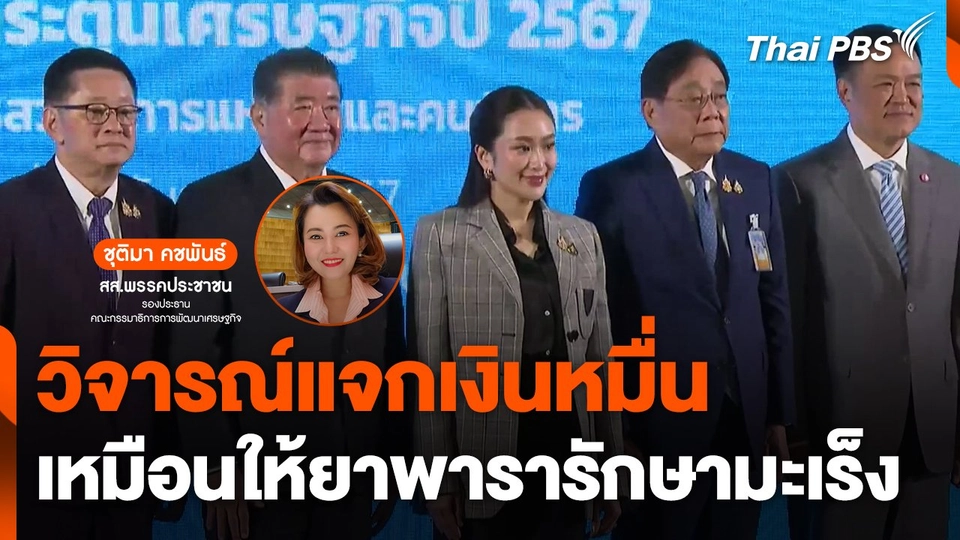 "ชุติมา" วิจารณ์แจกเงินหมื่นเหมือนให้ "ยาพารา" รักษามะเร็ง