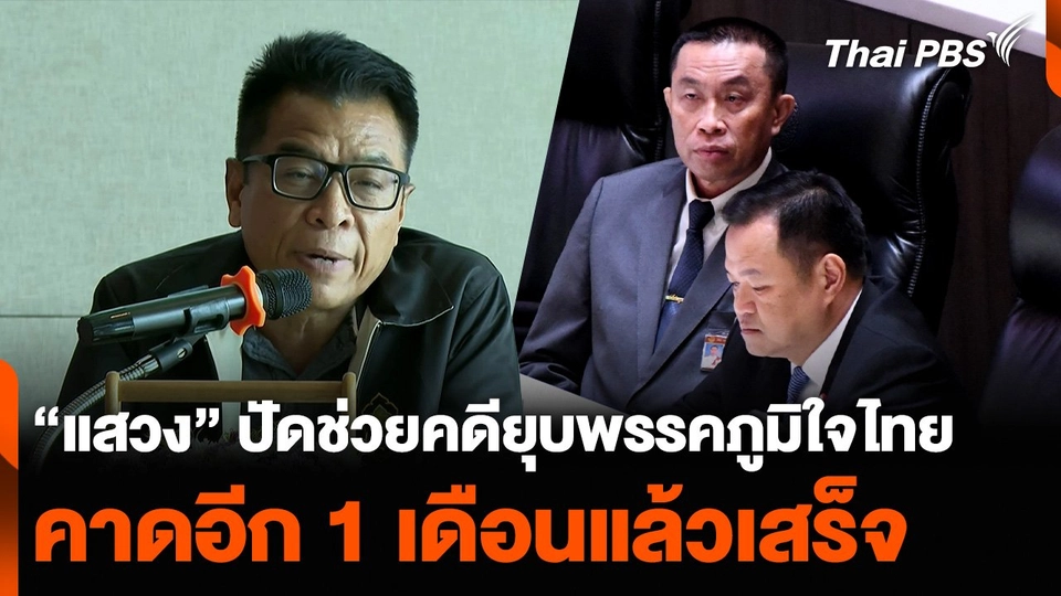 “แสวง” ปัดช่วยคดียุบพรรคภูมิใจไทย คาดอีก 1 เดือนแล้วเสร็จ