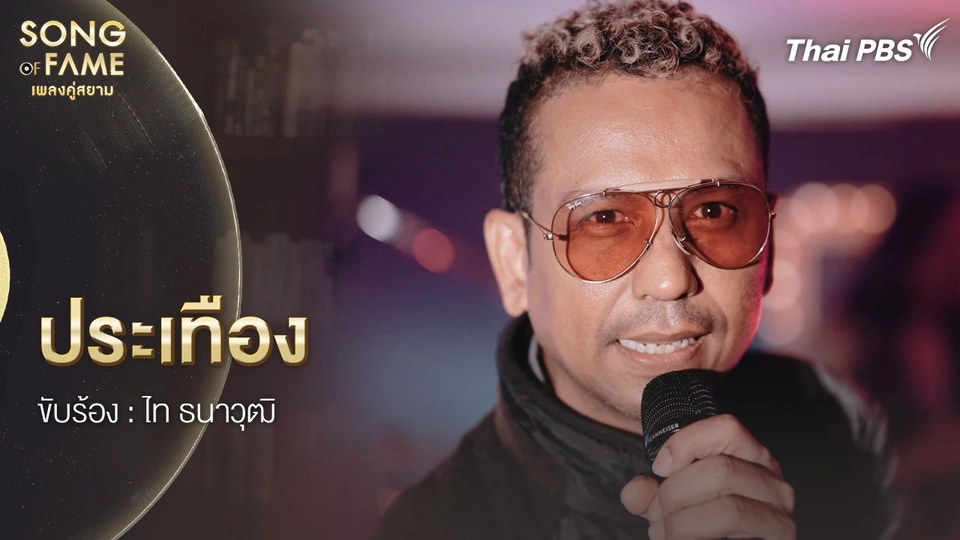 ประเทือง