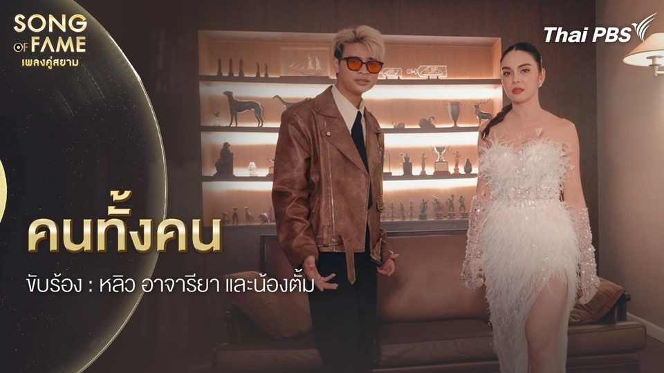 คนทั้งคน