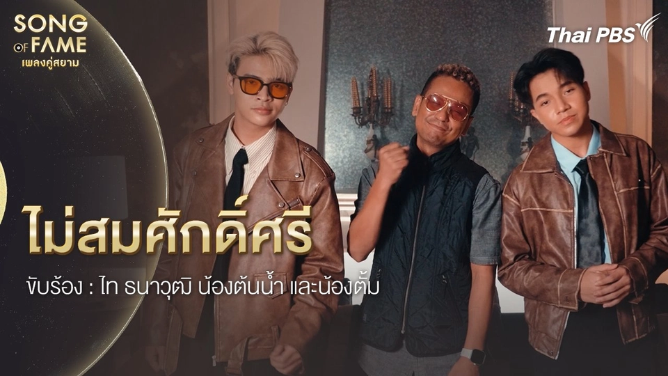 ไม่สมศักดิ์ศรี