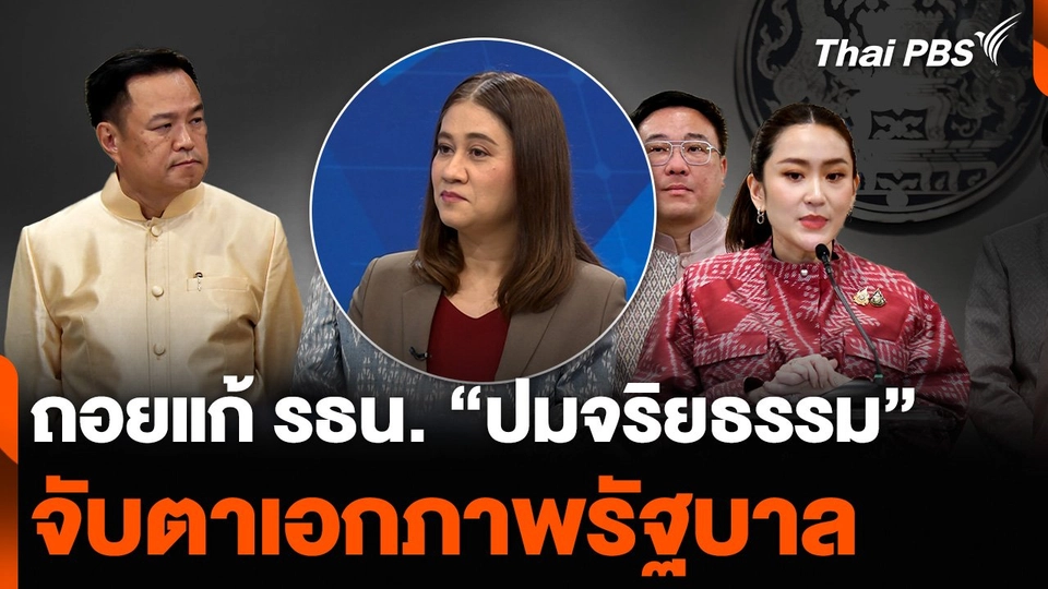ถอยแก้รัฐธรรมนูญ “ปมจริยธรรม” จับตาเอกภาพรัฐบาล