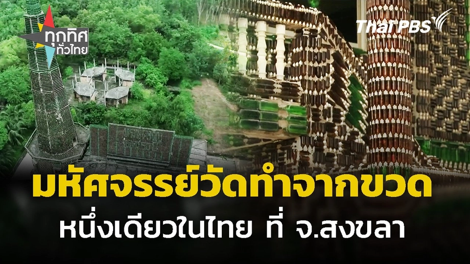 มหัศจรรย์วัดทำจากขวด หนึ่งเดียวในไทย ที่ จ.สงขลา