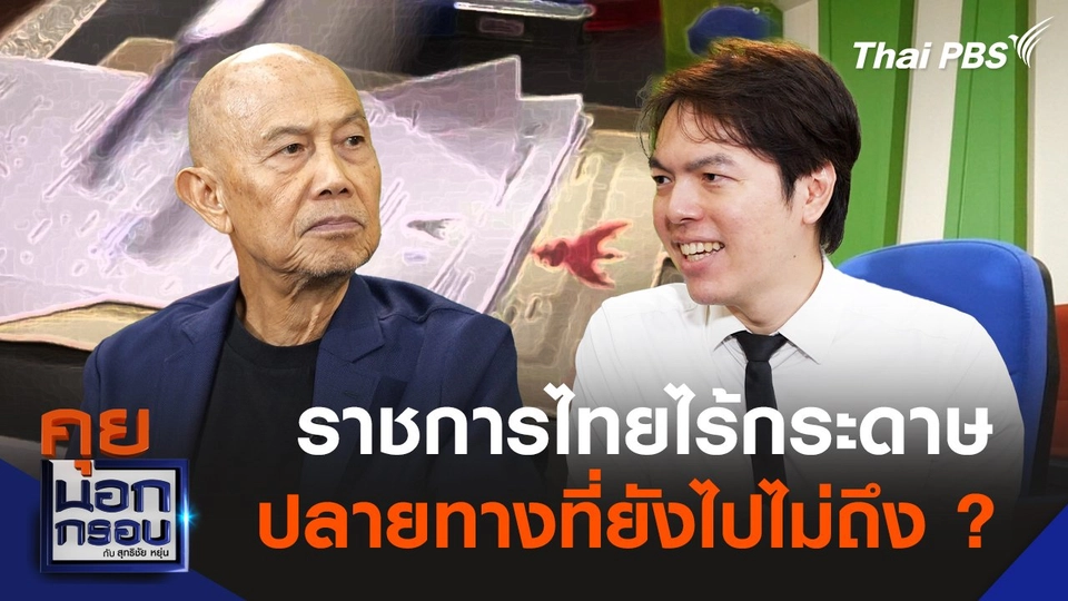 ราชการไทยไร้กระดาษ ปลายทางที่ยังไปไม่ถึง ?