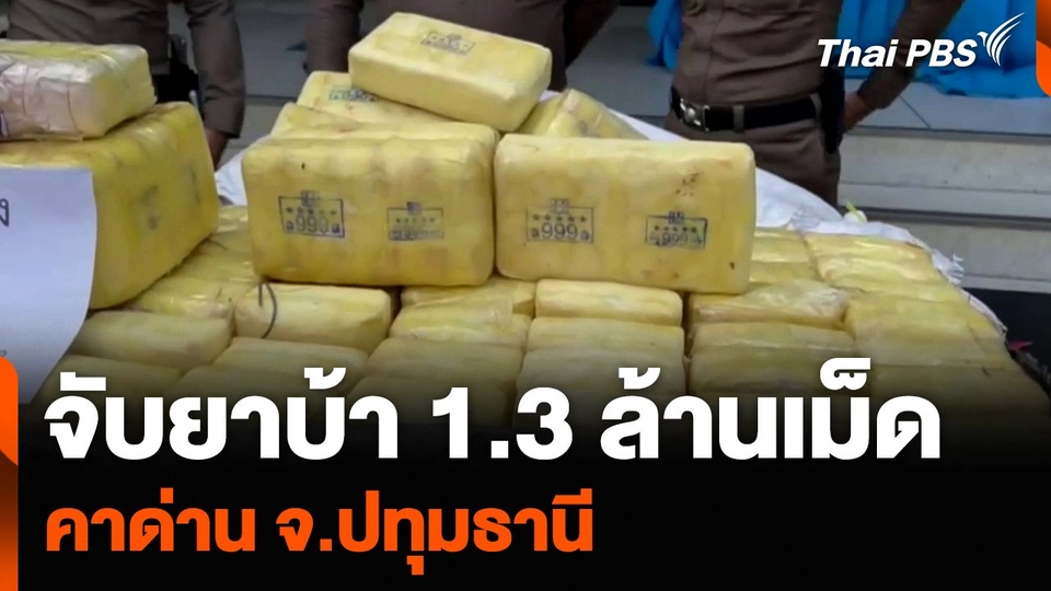 จับยาบ้า 1.3 ล้านเม็ด คาด่าน จ.ปทุมธานี
