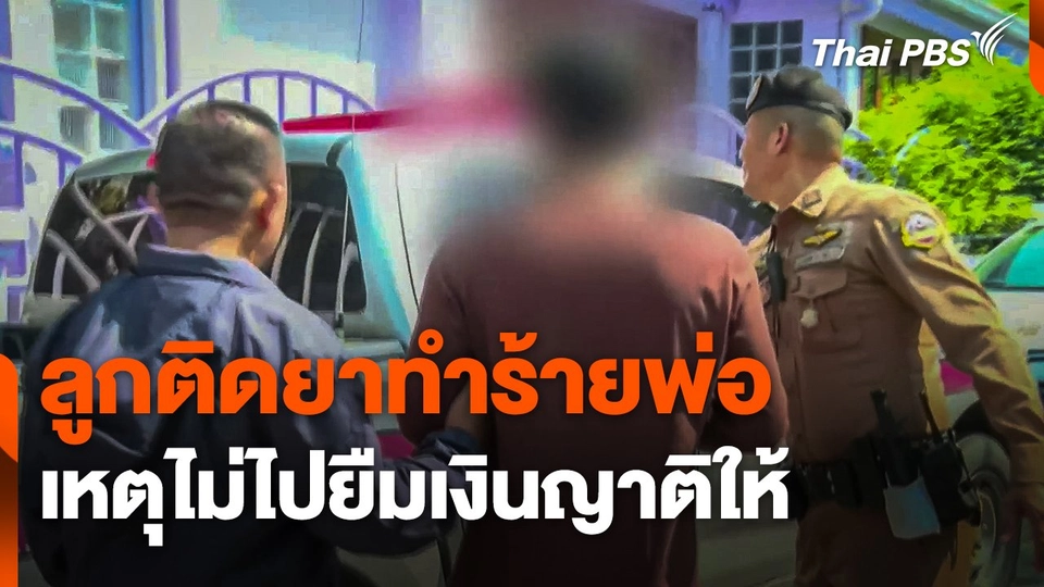 ชาย 64 ปี ร้อง ! ถูกลูกติดยาทำร้าย เหตุไม่ไปยืมเงินญาติให้