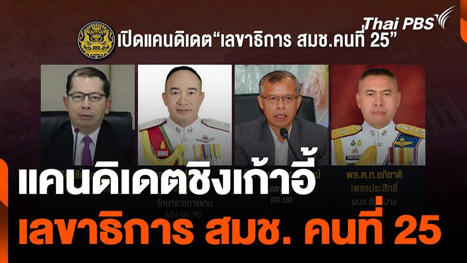 เปิดแคนดิเดตชิงเก้าอี้ "เลขาธิการ สมช." คนที่ 25