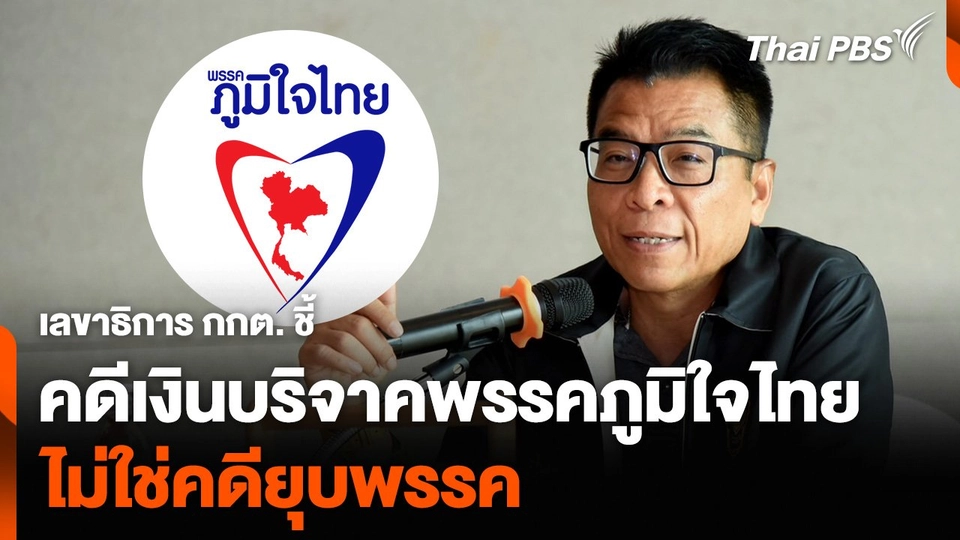 เลขาธิการ กกต. ชี้คดีเงินบริจาคพรรคภูมิใจไทย ไม่ใช่คดียุบพรรค