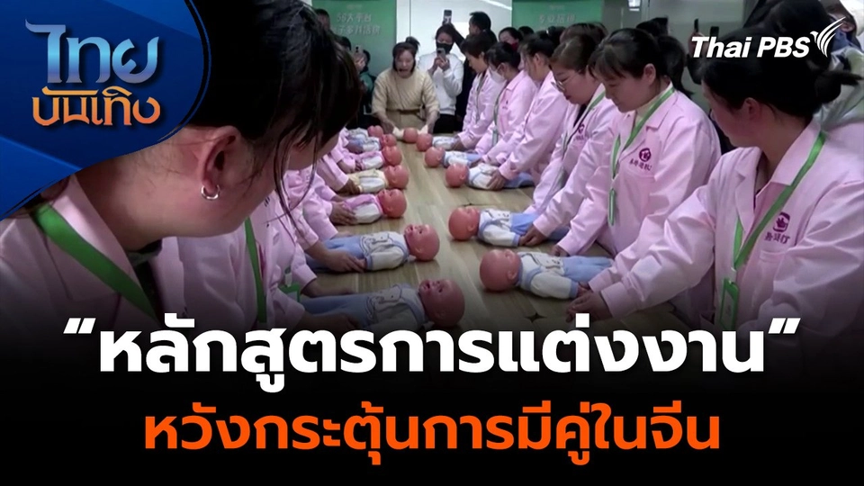“หลักสูตรการแต่งงาน” หวังกระตุ้นการมีคู่ในจีน
