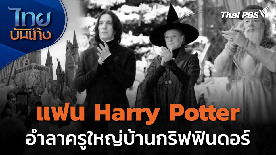 แฟน “Harry Potter” อำลาครูใหญ่บ้านกริฟฟินดอร์