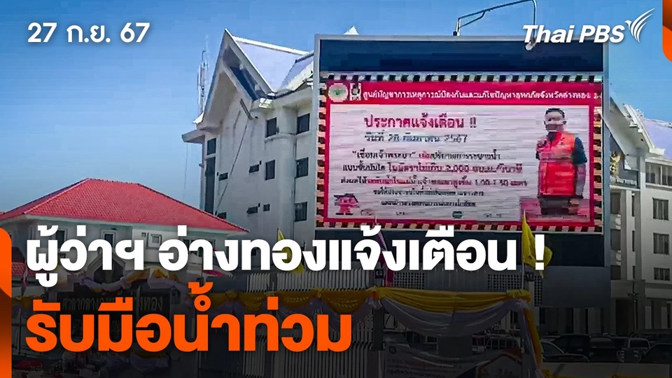 ผู้ว่าฯ อ่างทองแจ้งเตือน ! รับมือน้ำท่วม