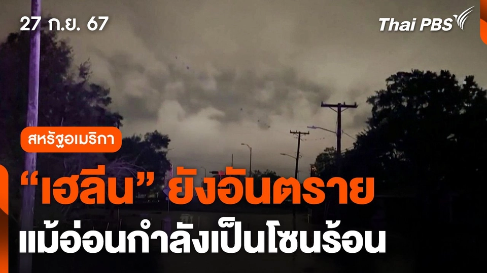 สหรัฐฯ เตือน ! "เฮลีน" ยังอันตราย แม้อ่อนกำลังเป็นโซนร้อน