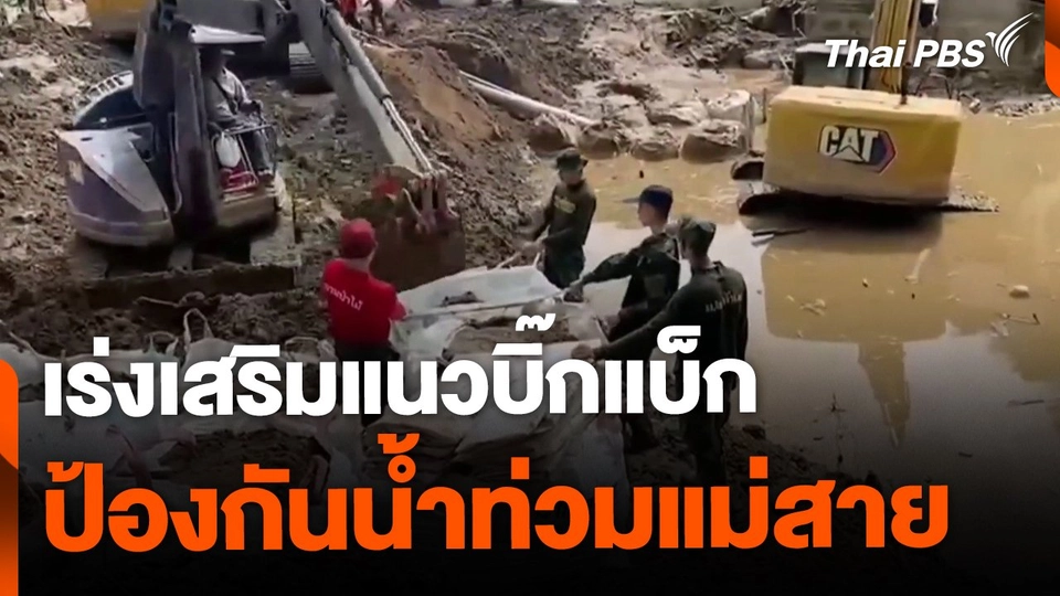 เสริมแนวบิ๊กแบ็ก  ป้องกันน้ำท่วมแม่สาย