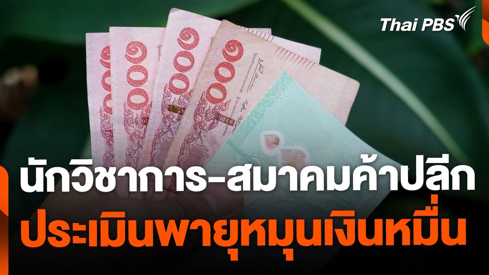 นักวิชาการ-สมาคมค้าปลีก ประเมินแจกเงินหมื่นพายุไม่หมุน