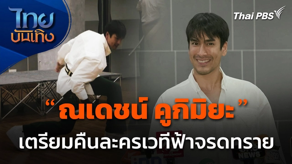 "ณเดชน์ คูกิมิยะ" เตรียมคืนละครเวทีฟ้าจรดทราย