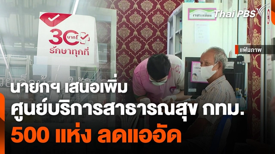 นายกฯ เสนอเพิ่มศูนย์บริการสาธารณสุข กทม.500 แห่ง ลดแออัด