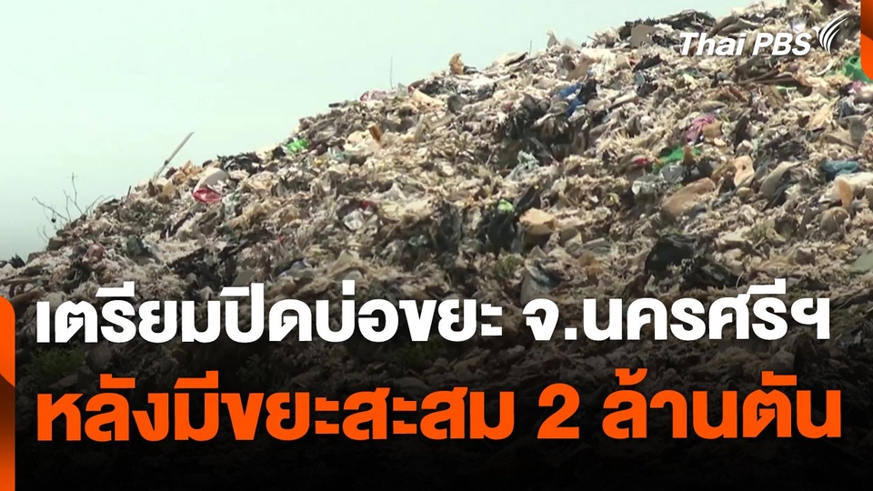 เตรียมปิดบ่อขยะ จ.นครศรีฯ หลังมีขยะสะสม 2 ล้านตัน