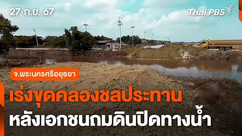 เร่งขุดคลองชลประทาน หลังเอกชนถมดินปิดทางน้ำ