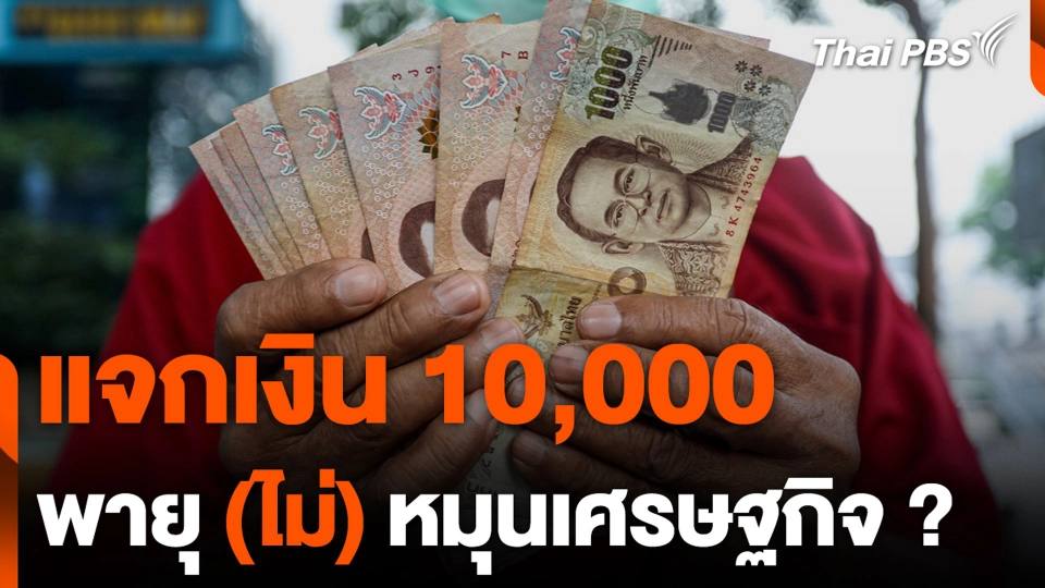 แจกเงิน 10,000 พายุ (ไม่) หมุนเศรษฐกิจ ?