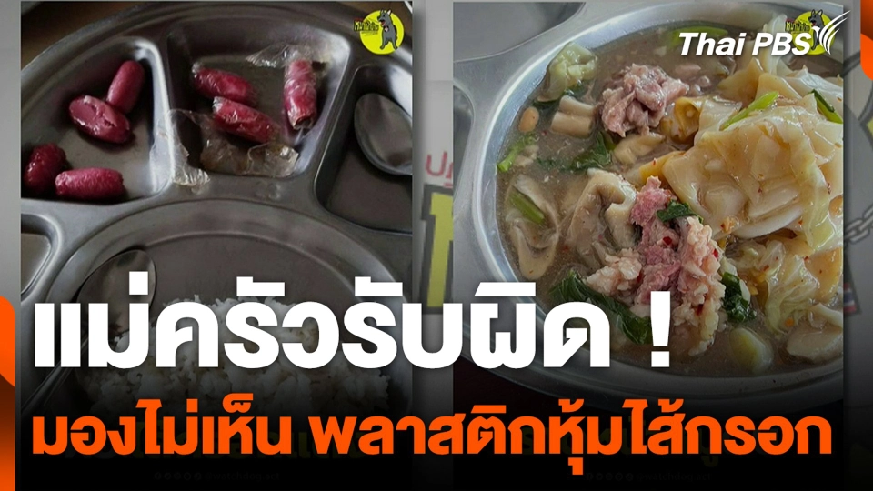 แม่ครัวรับผิด ! มองไม่เห็น พลาสติกหุ้มไส้กรอก