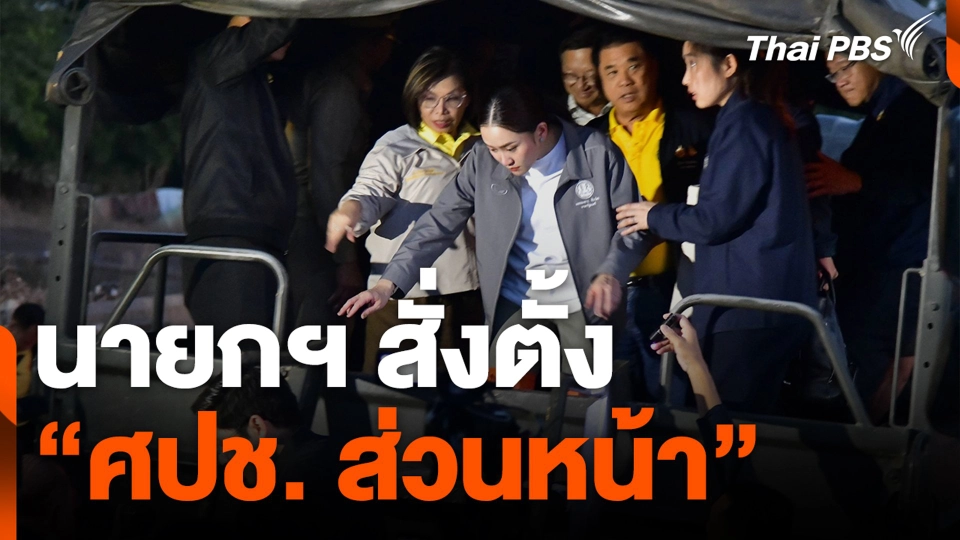 นายกฯ สั่งตั้ง "ศปช. ส่วนหน้า"