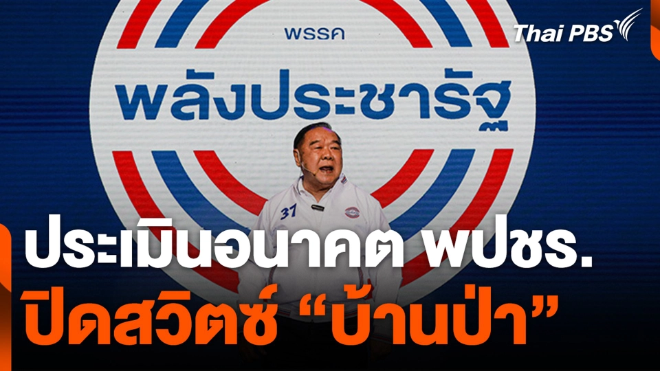 ประเมินอนาคต พปชร. ปิดสวิตซ์ "บ้านป่า"